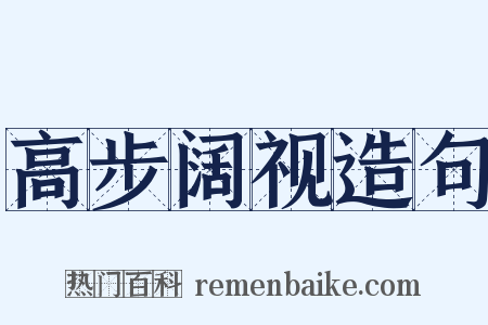 高步阔视造句是什么意思的图片